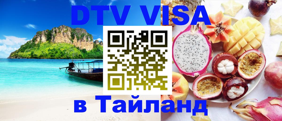 Цены на DTV визу в Таиланд — пакеты услуг, достаточно даже паспорта - Реутов 