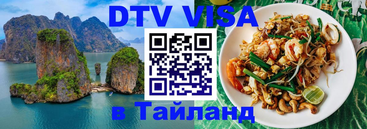 Электронная виза DTV в Тайланд 